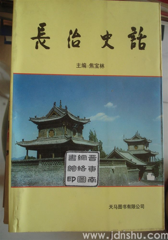 长治史话