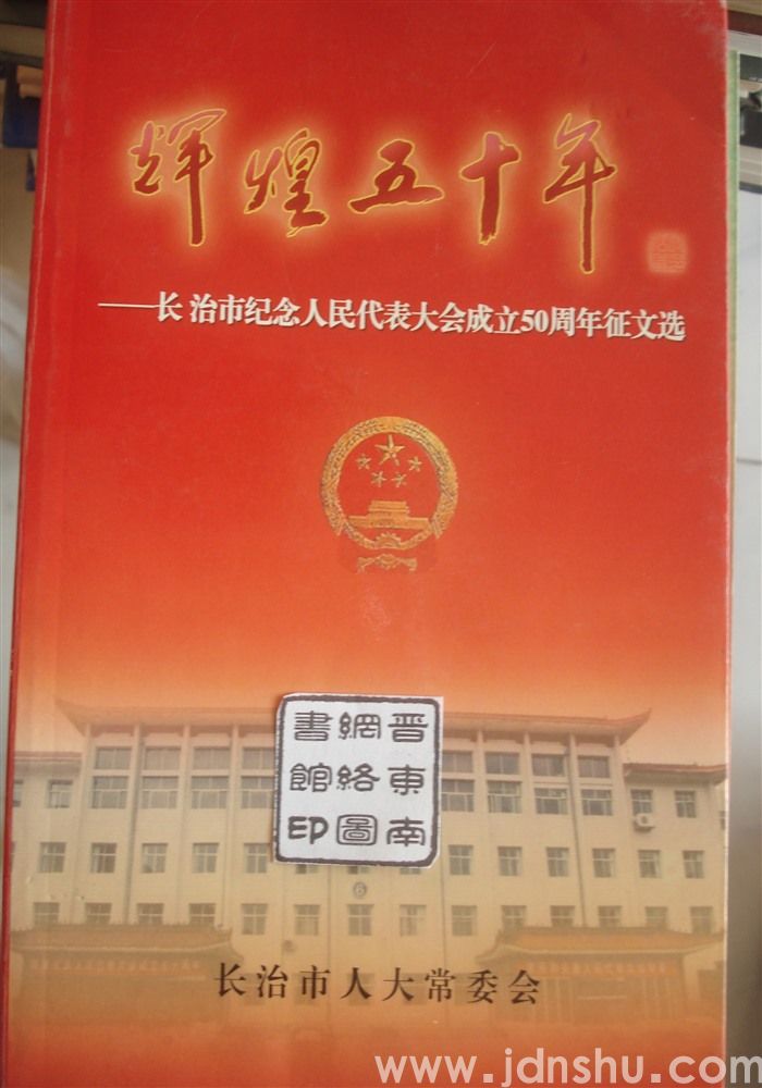 辉煌五十年——长治市纪念人民代表大会成立50周年征文选