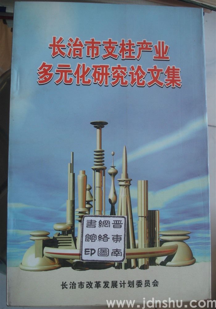长治市支柱产业多元化研究论文集
