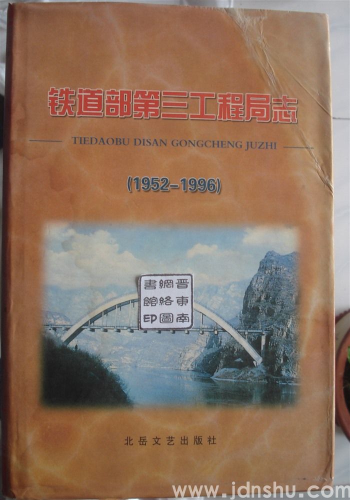 铁道部第三工程局志（1952--1996）