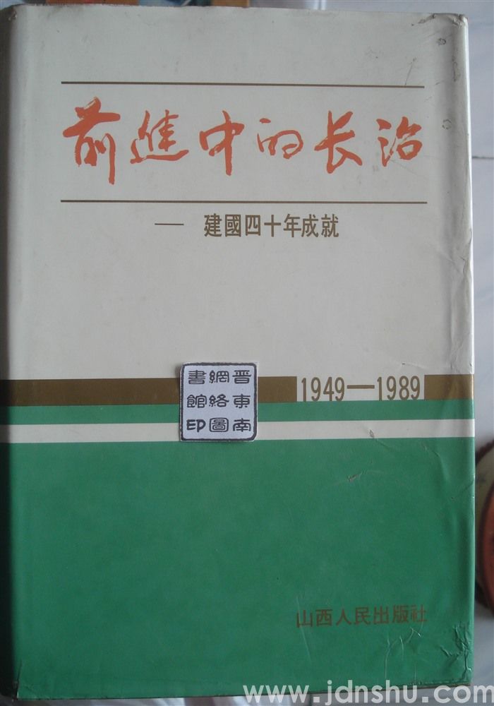 前进中的长治——建国四十年成就 1949—1989