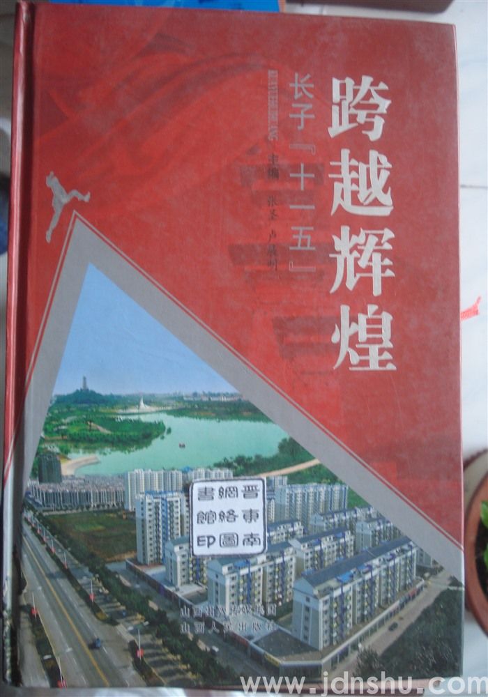 跨越辉煌——长子“十一五”