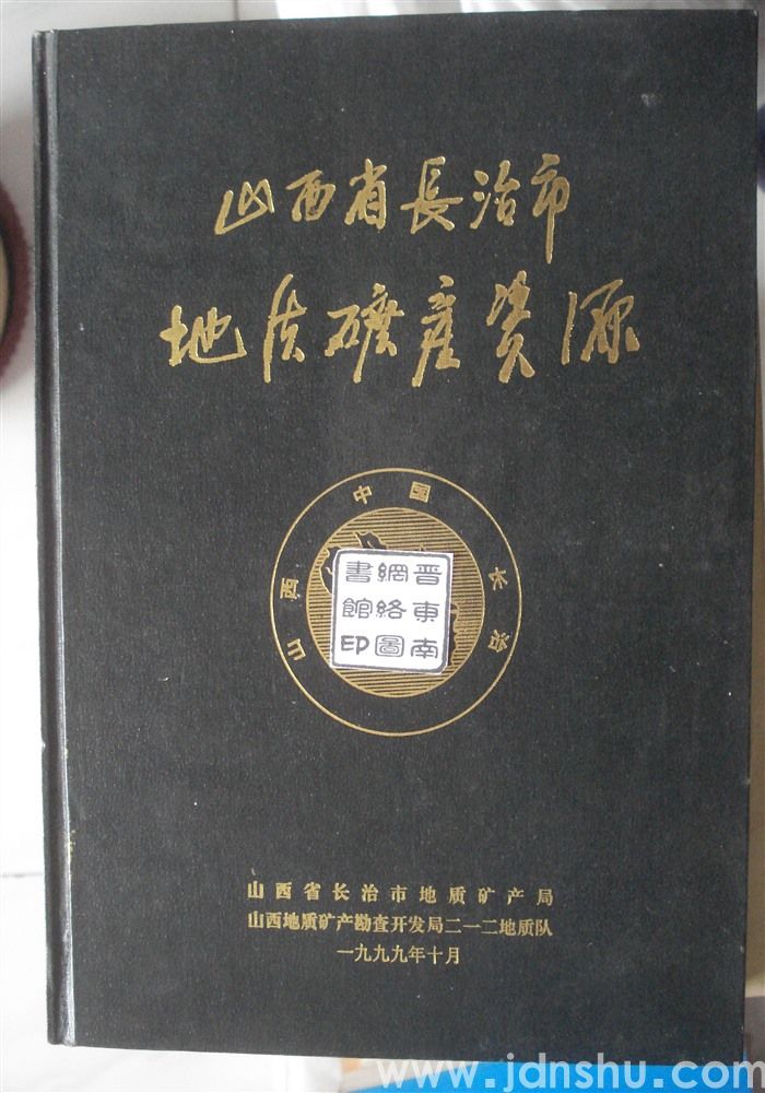 山西省长治市地质矿产资源