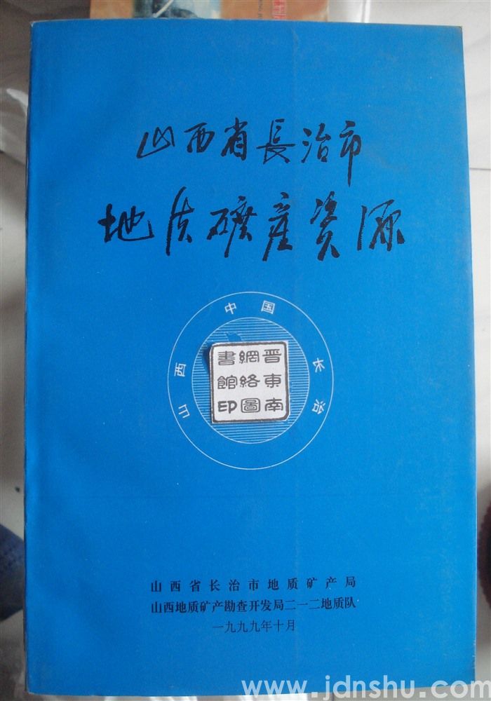 山西省长治市地质矿产资源