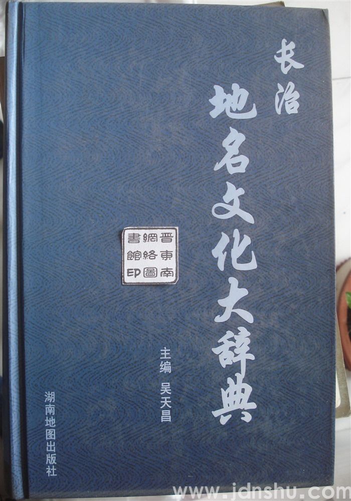 长治地名文化大辞典