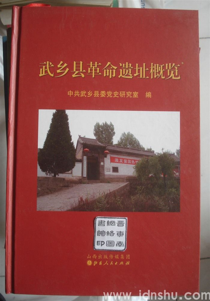 武乡县革命遗址概览