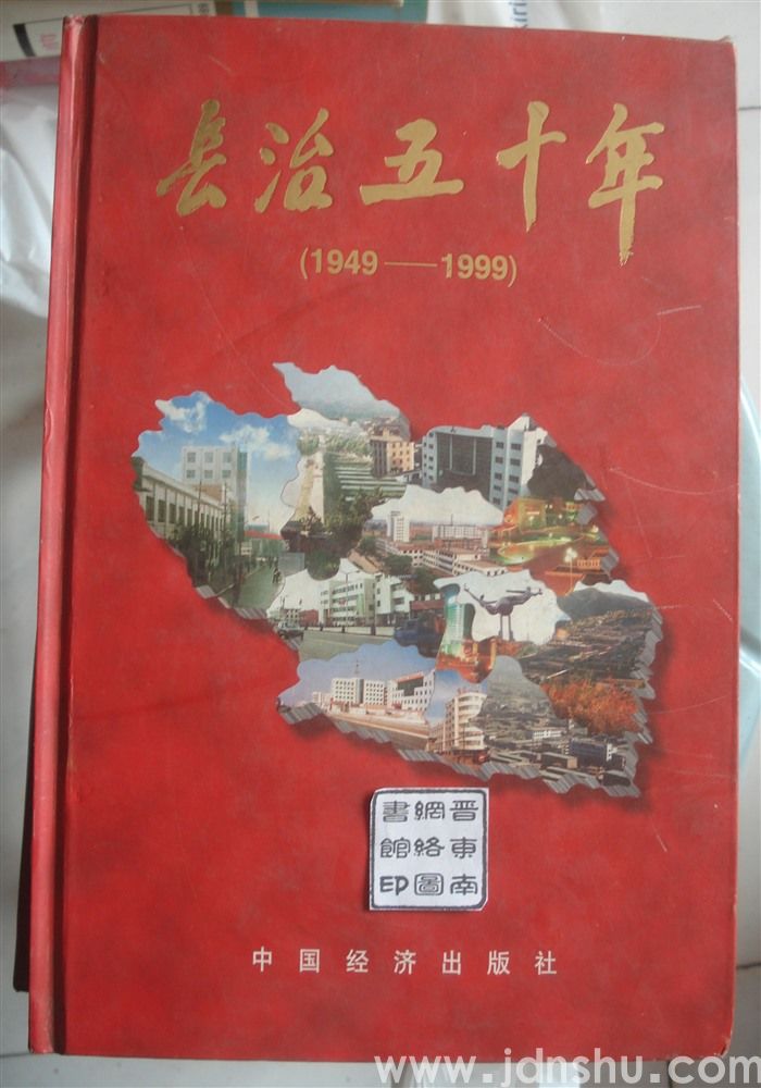 长治五十年（1949—1999）