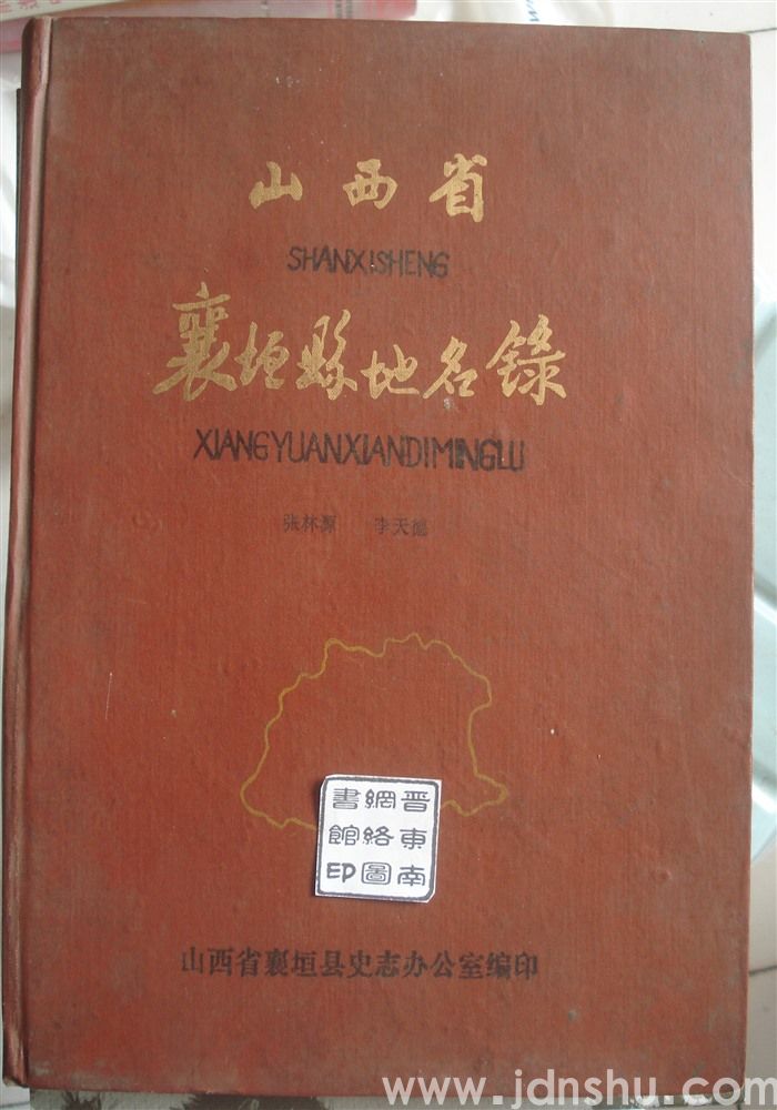 山西省襄垣县地名录