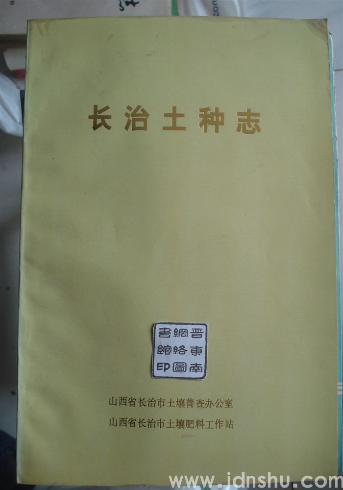 长治土种志