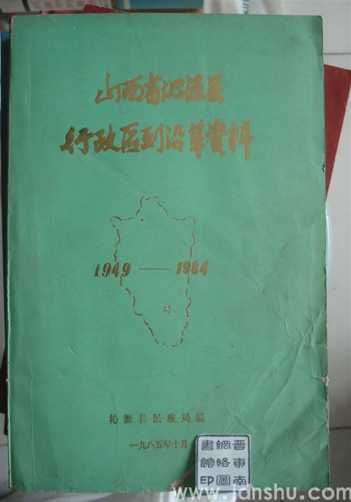 山西省沁源县行政区划沿革资料 1949—1984