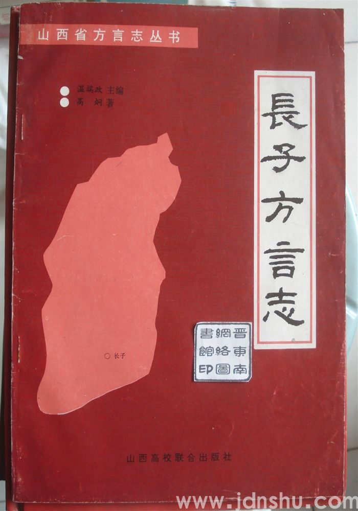 山西省方言志丛书·长子方言志