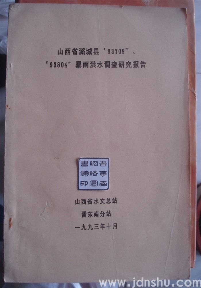 山西省潞城县“93709”“93804”暴雨洪水调查研究报告