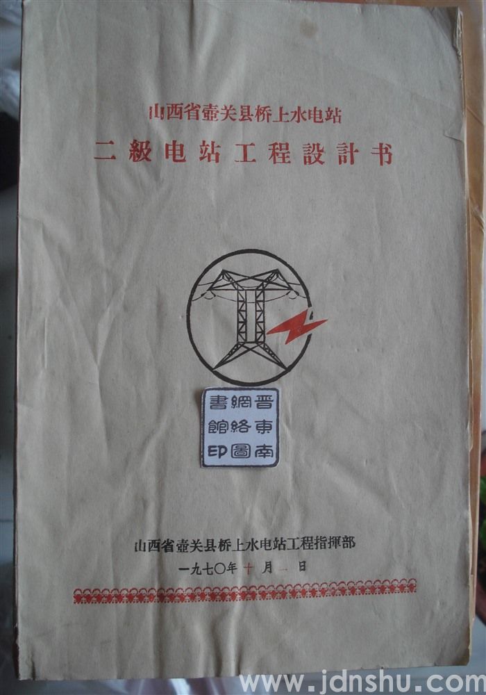 山西省壶关县桥上水电站二级电站工程设计书