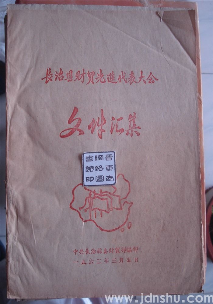 长治县财贸先进代表大会文件汇集