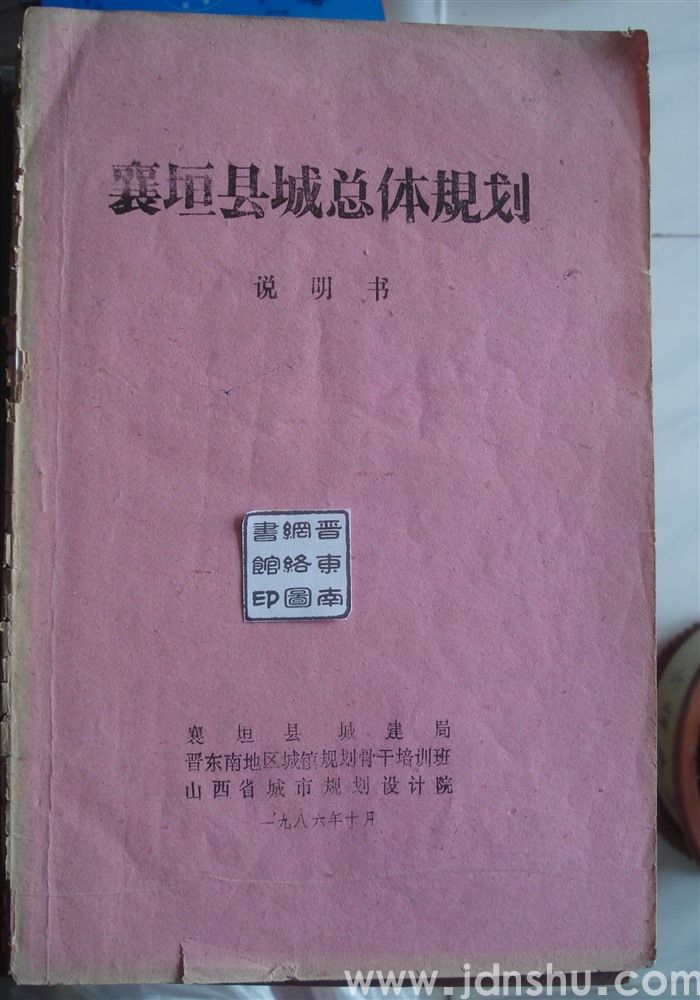 襄垣县城总体规划说明书