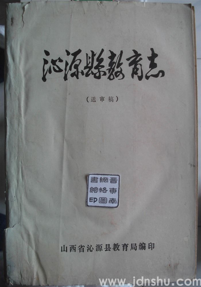 沁源县教育志（送审稿）