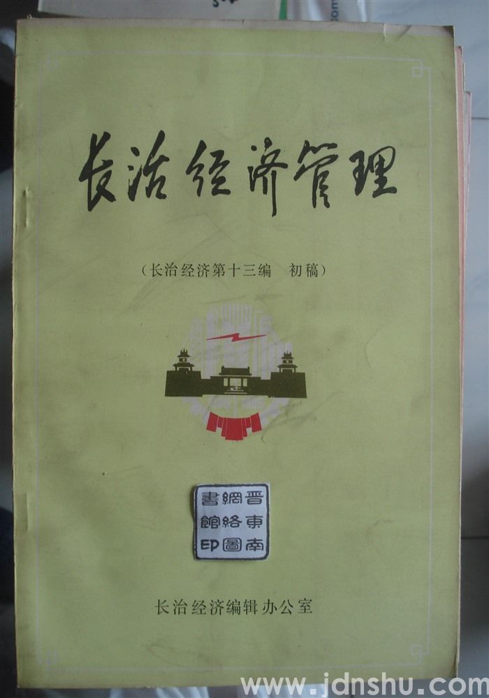 长治经济管理 （长治经济第十三编 初稿）