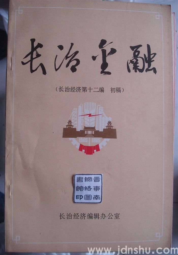 长治金融 （长治经济第十二编 初稿）