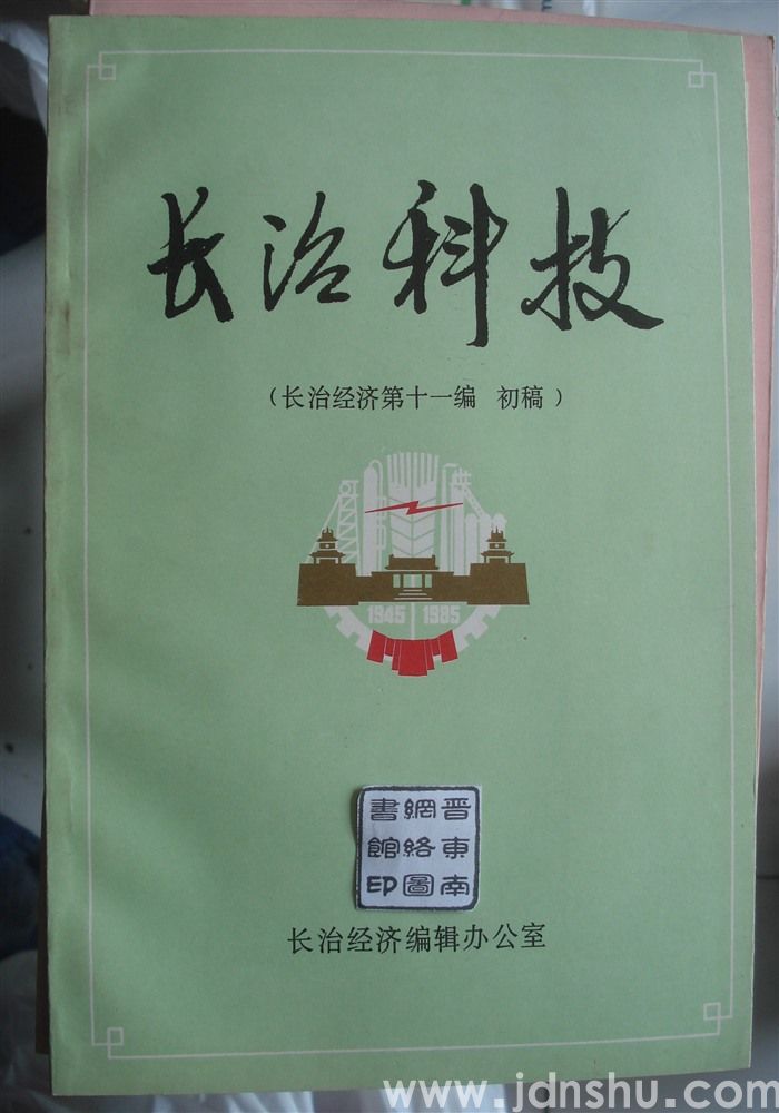 长治科技 （长治经济第十一编 初稿）