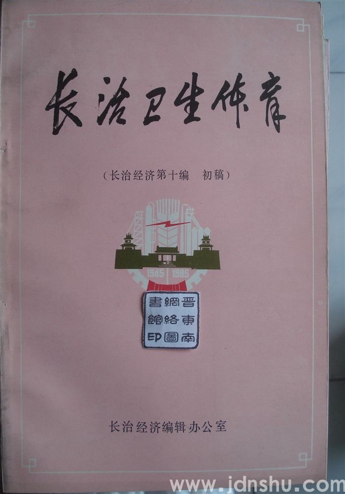 长治卫生体育（长治经济第十编 初稿）