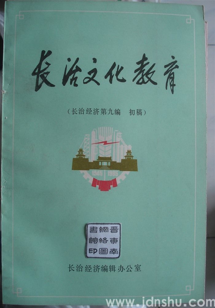 长治文化教育（长治经济第九编 初稿）