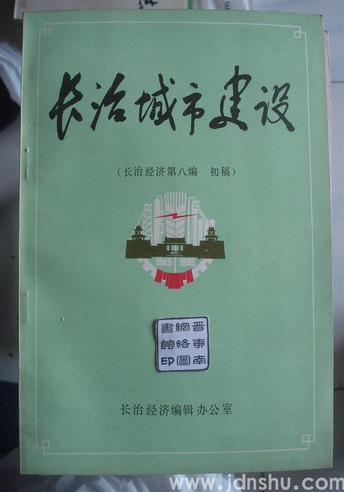 长治城市建设（长治经济第八编 初稿）