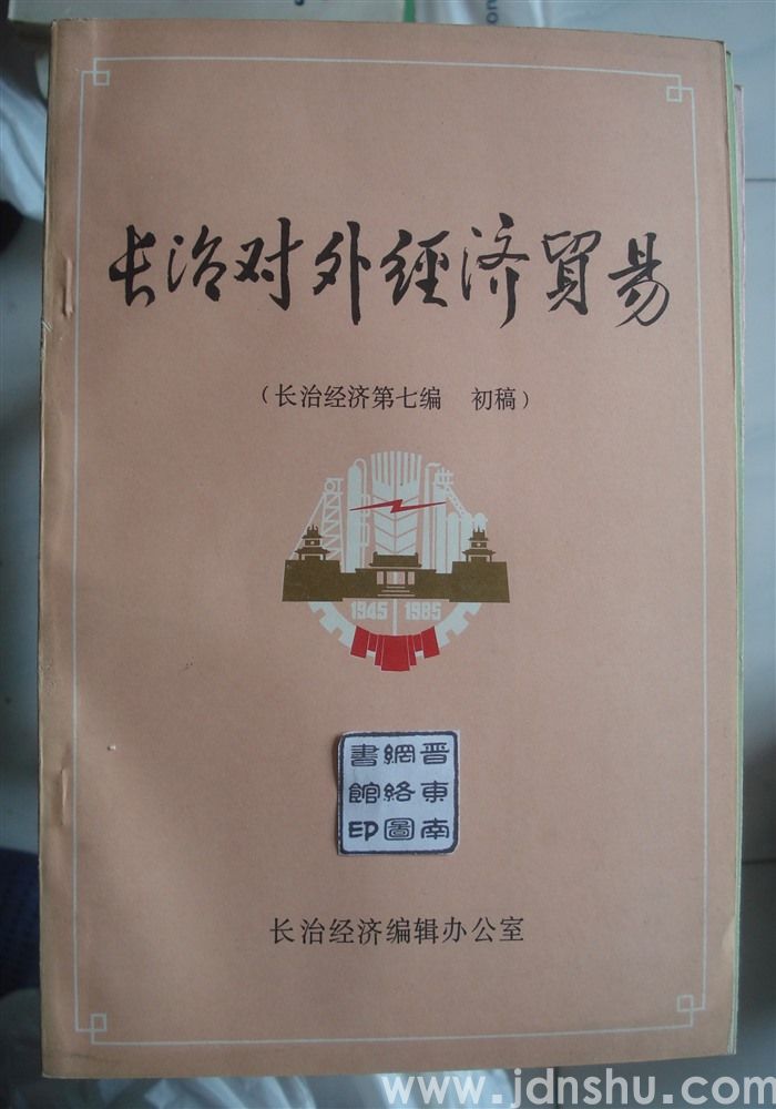 长治对外经济贸易（长治经济第七编 初稿）