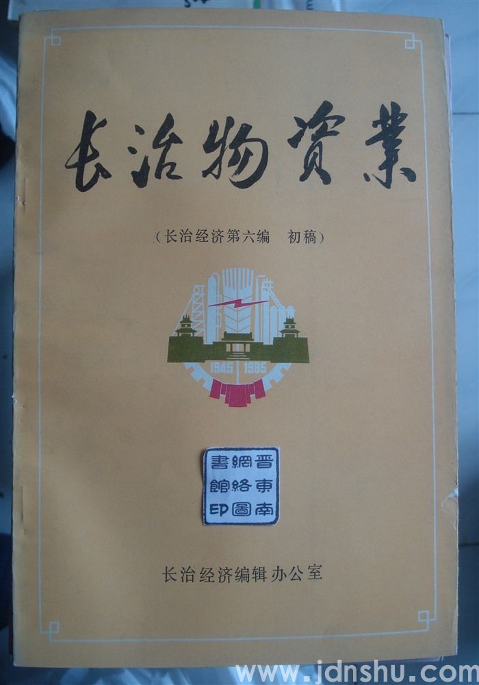 长治物资业（长治经济第六编 初稿）