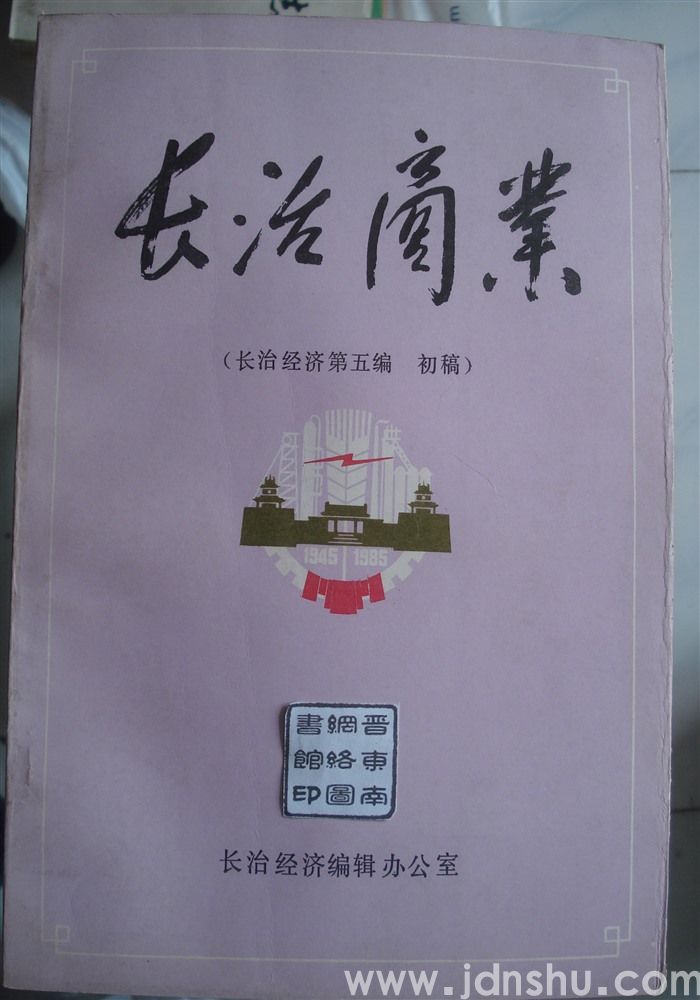 长治商业（长治经济第五编 初稿）