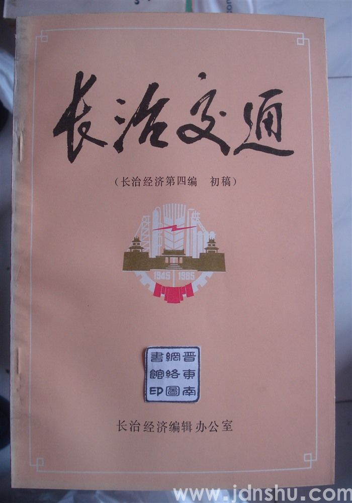 长治交通（长治经济第四编 初稿）