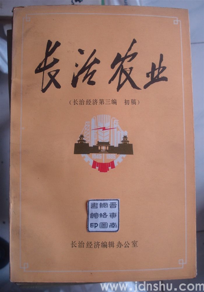 长治农业（长治经济第三编 初稿）