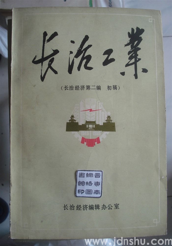 长治工业（长治经济第二编 初稿）