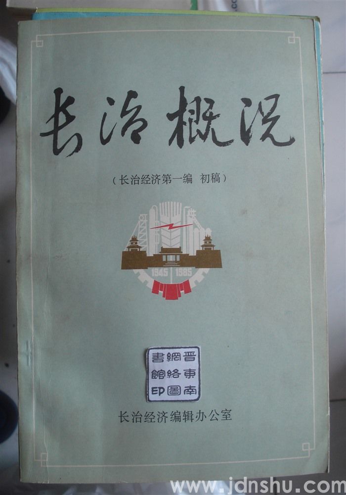 长治概况（长治经济第一编 初稿）
