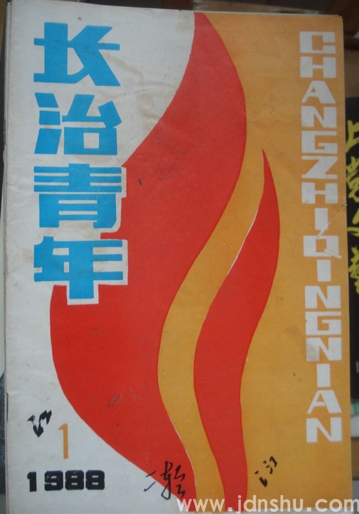长治青年 1988-1