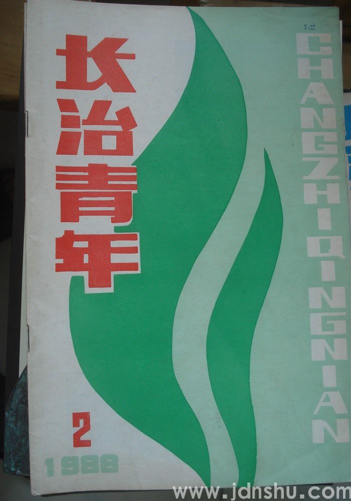 长治青年 1988-2