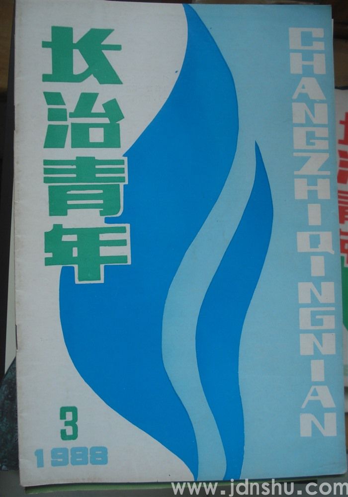 长治青年 1988-3