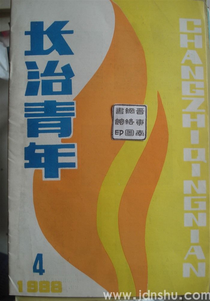 长治青年 1988-4