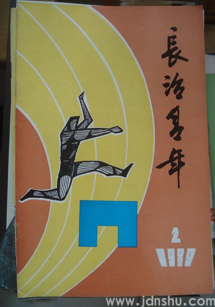 长治青年 1989-2（总第8期）