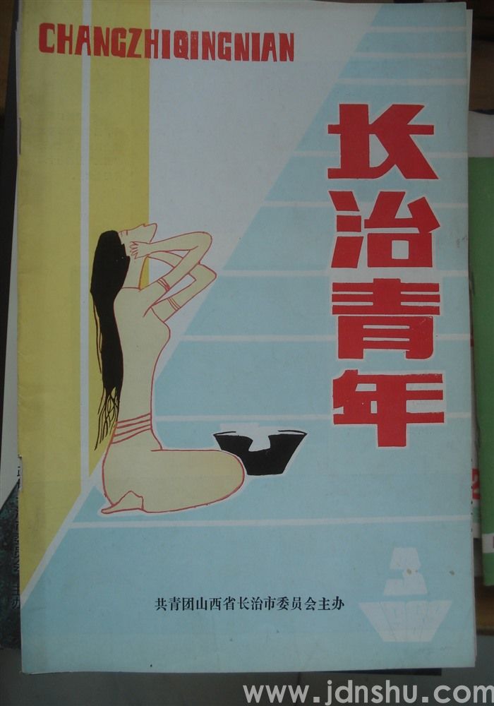 长治青年 1989-3（总第9期）