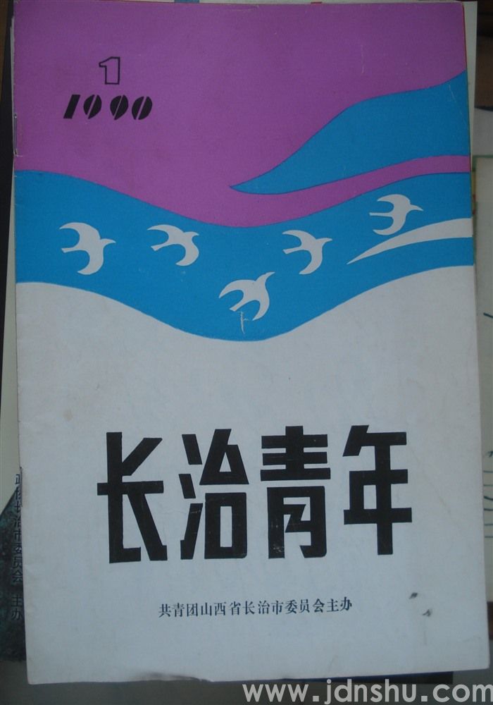 长治青年 1990-1（总第13期）