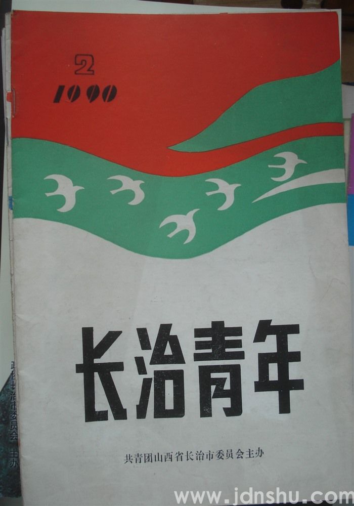 长治青年 1990-2（总第14期）