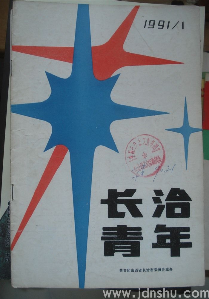 长治青年 1991-1（总第19期）