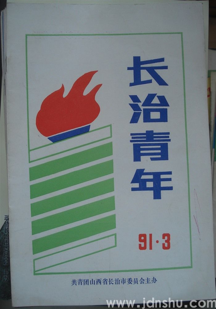长治青年 1991-3（总第21期）