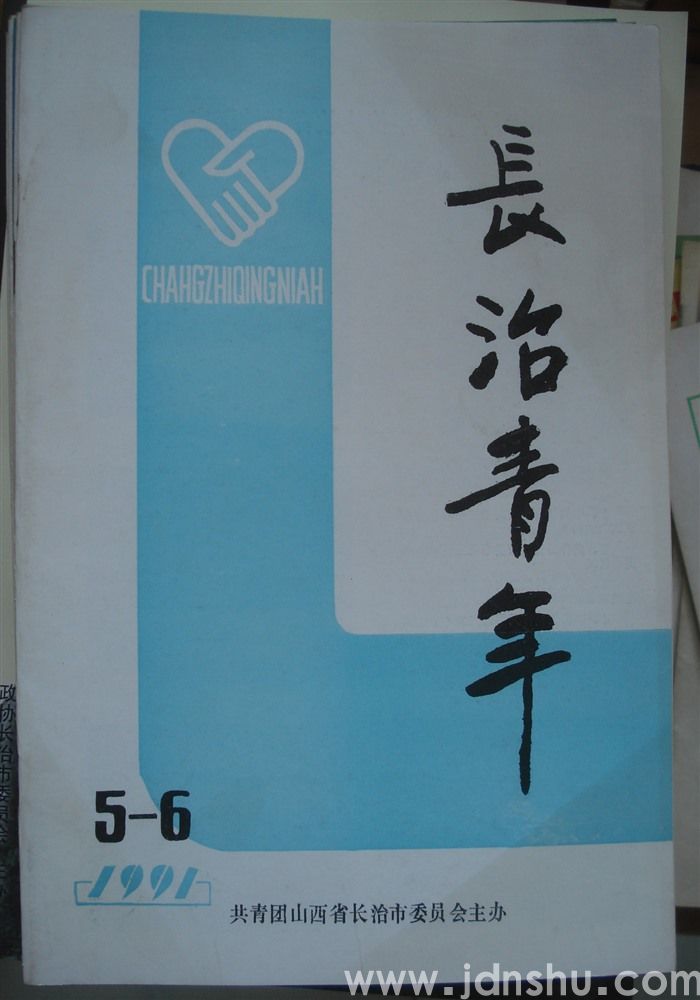 长治青年 1991-5、6（总第23、24期）