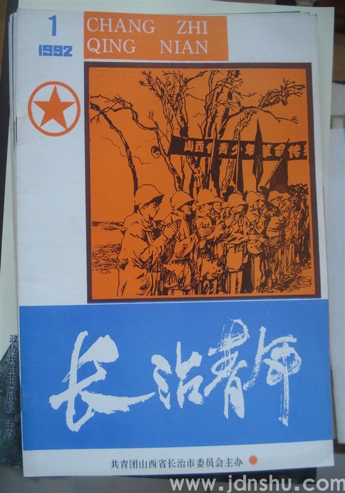 长治青年 1992-1（总第25期）