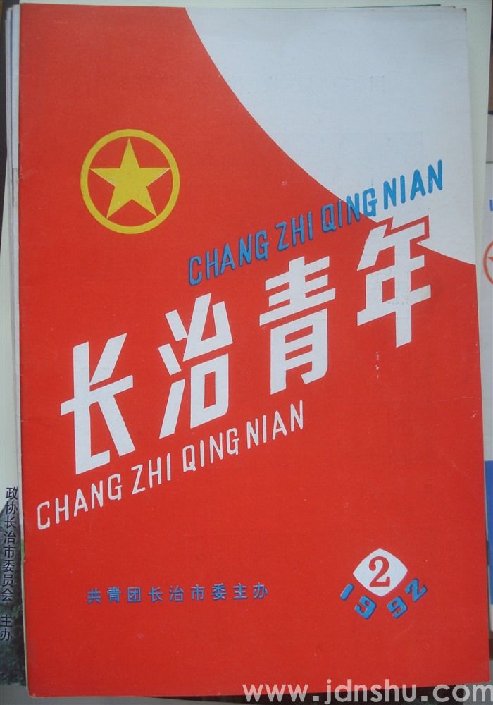 长治青年 1992-2（总第26期）