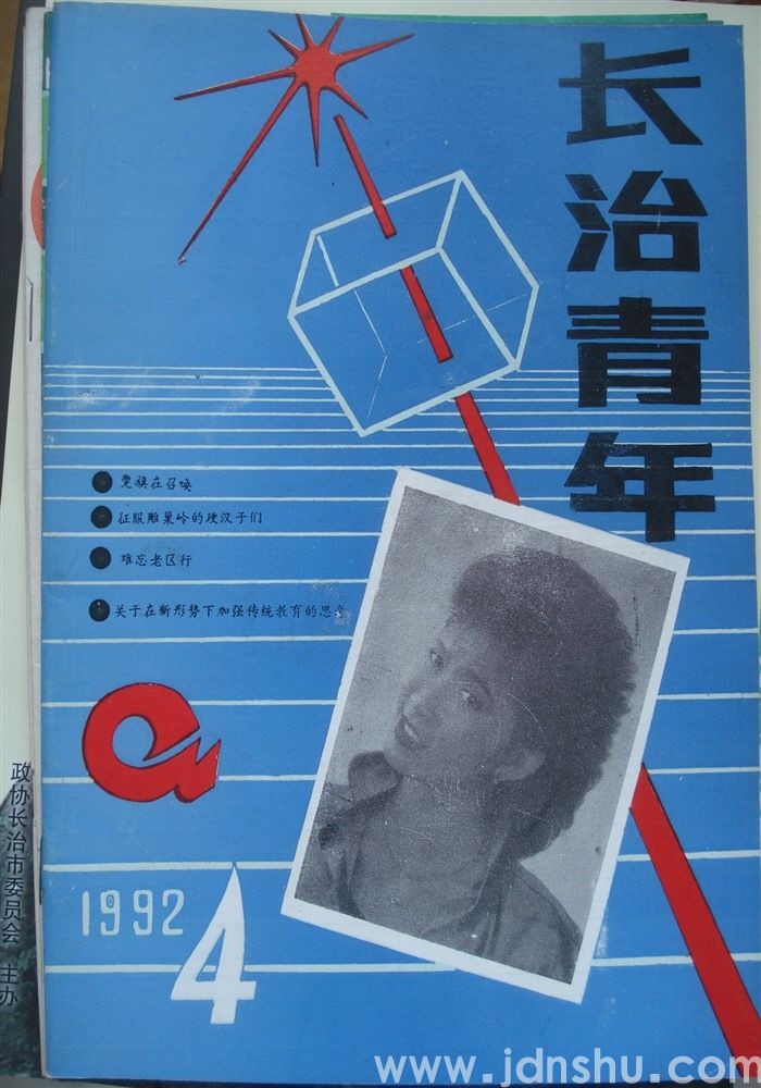长治青年 1992-4（总第28期）