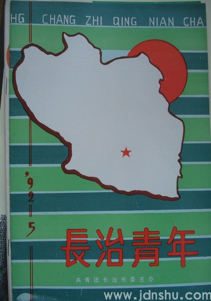 长治青年 1992-5（总第29期）