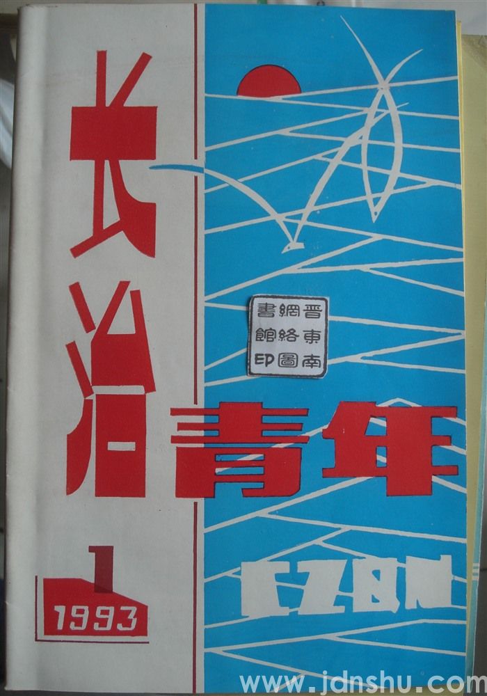 长治青年 1993-1（总第32期）