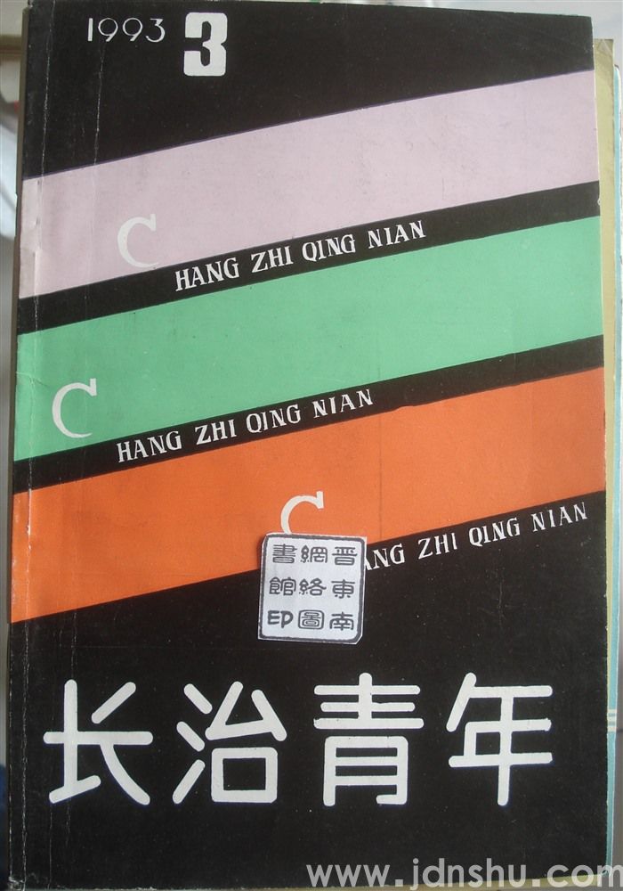 长治青年 1993-3（总第34期）